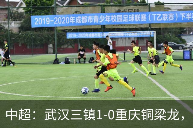 中超：武汉三镇1-0重庆铜梁龙，绍尔破门制胜