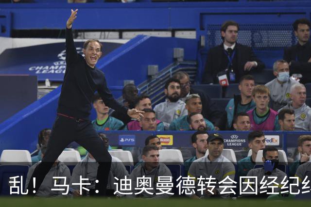 乱！马卡：迪奥曼德转会因经纪纠纷可能推迟，皇马内部强烈不满