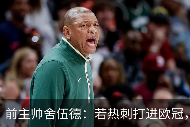 前主帅舍伍德：若热刺打进欧冠，不排除凯恩回归的可能