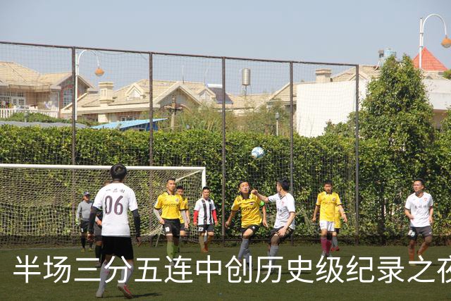 半场三分五连中创历史级纪录之夜 狂热当家核心却距自动禁赛仅一步之遥