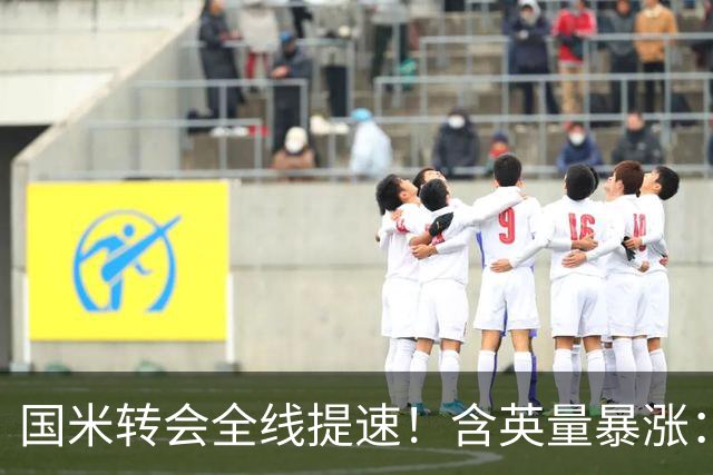 国米转会全线提速！含英量暴涨：免签斯通斯、拿下斯彭斯，仍在尝试琼斯