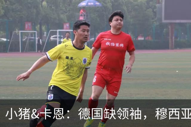 小猪&卡恩：德国缺领袖，穆西亚拉没有领袖气质