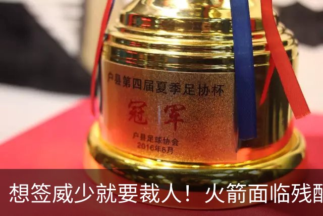 想签威少就要裁人！火箭面临残酷选择题，24 岁小将成牺牲品