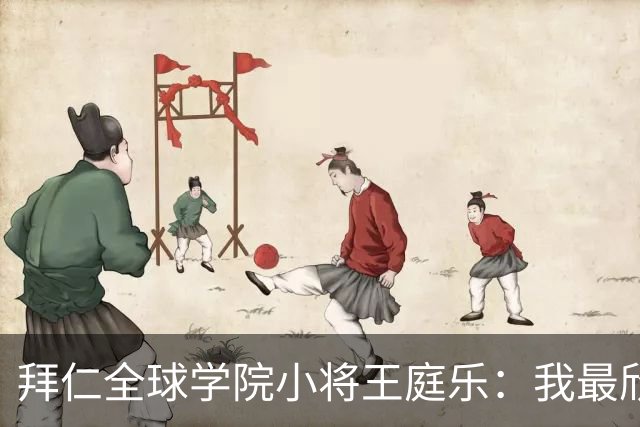 拜仁全球学院小将王庭乐：我最欣赏诺伊尔；愿意代表港队出战