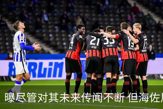 曝尽管对其未来传闻不断 但海佐尼亚下一站仍将加盟NBA球队