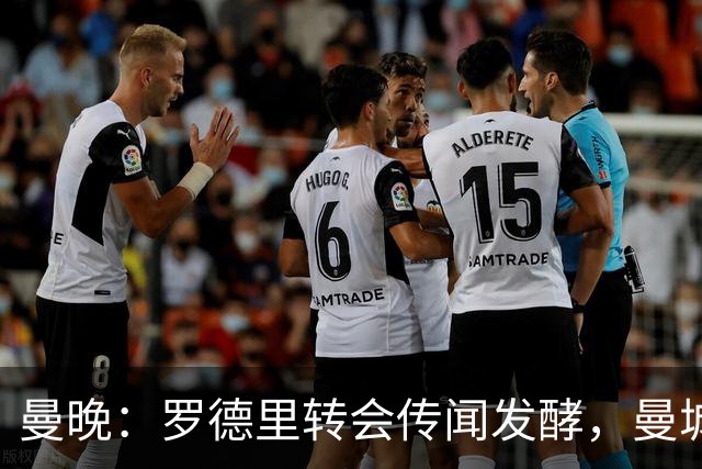 曼晚：罗德里转会传闻发酵，曼城提供新合同全力留下他