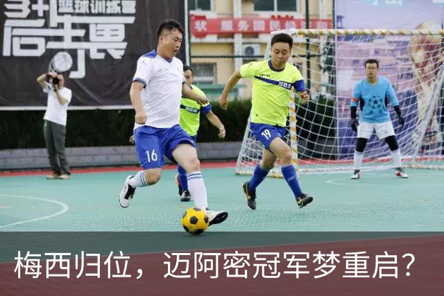 梅西归位，迈阿密冠军梦重启？