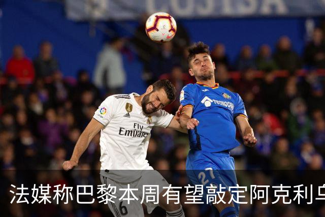 法媒称巴黎本周有望敲定阿克利乌什，利物浦恐失去心仪法国前锋