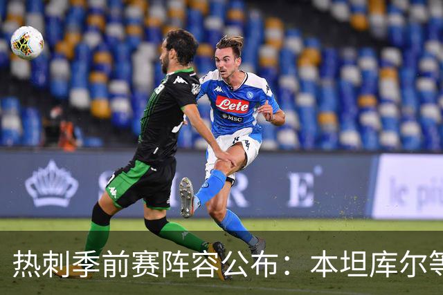 热刺季前赛阵容公布：本坦库尔等三人缺阵，新援悉数入选