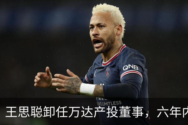 王思聪卸任万达产投董事，六年内已三度退出“万达系”决策层