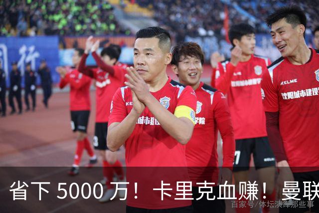 省下 5000 万！卡里克血赚！曼联头号水货强势逆袭！