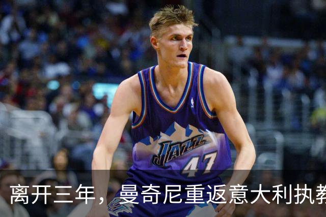 离开三年，曼奇尼重返意大利执教，蓝衣军团已连续三届无缘世界杯