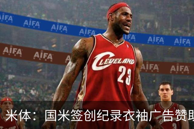 米体：国米签创纪录衣袖广告赞助，BBVA每年提供850万欧