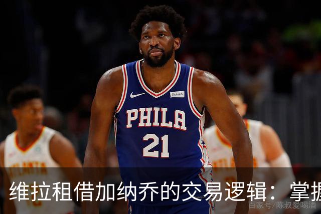 维拉租借加纳乔的交易逻辑：掌握控制权，避免重演埃利奥特式困局