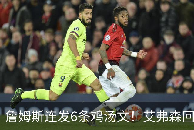 詹姆斯连发6条鸡汤文！艾弗森回应GOAT之争：乔丹永远是历史最佳