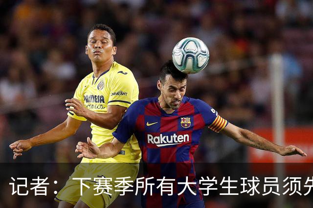 记者：下赛季所有大学生球员须先参加CBA选秀 落选后才能加盟NBL