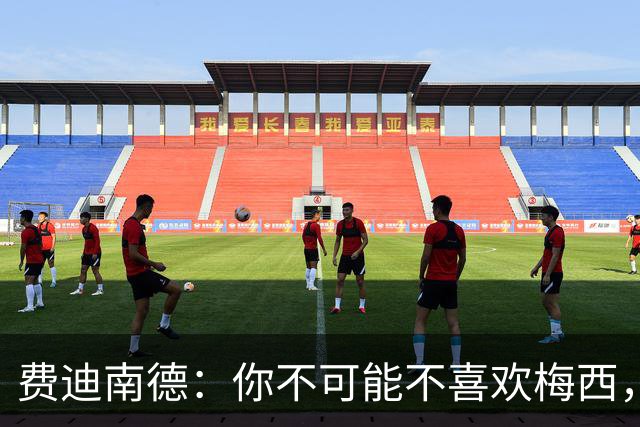 费迪南德：你不可能不喜欢梅西，看他踢球像在看魔术，他强得离谱