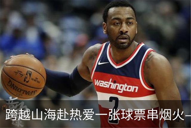 跨越山海赴热爱一张球票串烟火——恒丰银行携手齐鲁超赛点亮齐鲁“超级周末”
