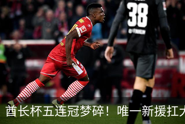 酋长杯五连冠梦碎！唯一新援扛大旗，暴露阿森纳三大深层顽疾！