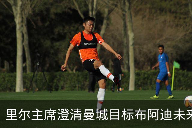里尔主席澄清曼城目标布阿迪未来：他想留下踢欧冠，除非报价达1亿欧