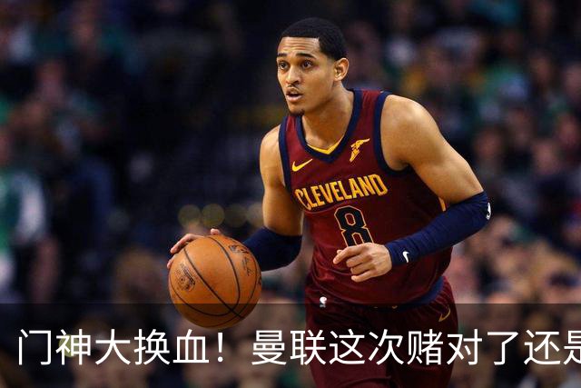 门神大换血！曼联这次赌对了还是赌输了？最近曼联的门将阵容变动闹得挺大，乍一看有点让人眼花缭乱