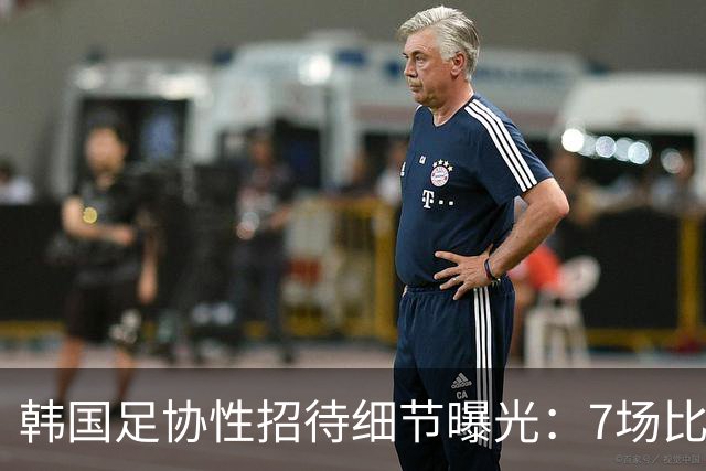 韩国足协性招待细节曝光：7场比赛20名裁判 涉中国国奥热身赛