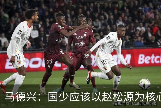 马德兴：国少应该以赵松源为核心建队；球队打法还是缺少变化