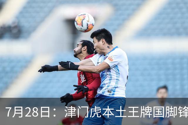 7月28日：津门虎本土王牌国脚锋霸官宣离队