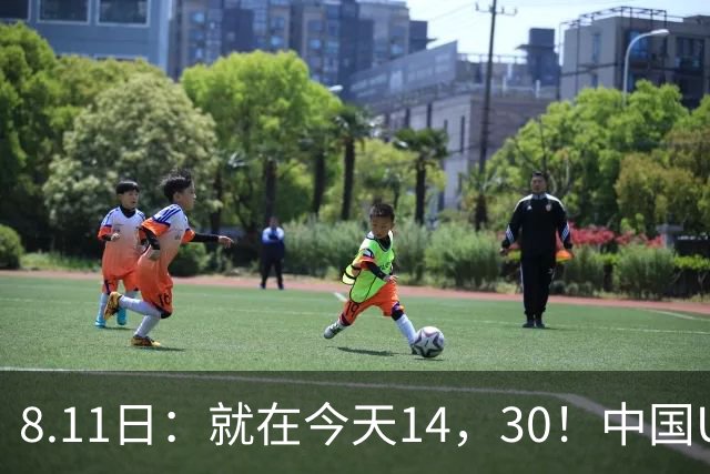 8.11日：就在今天14，30！中国U17再战阿森纳，这群孩子给中国足球争气