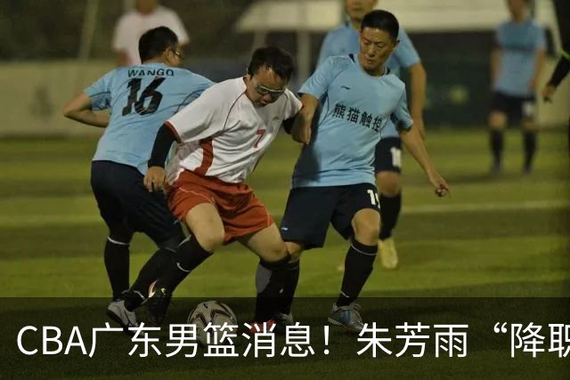 CBA广东男篮消息！朱芳雨“降职留用”？徐昕归期无望 难觅大外援